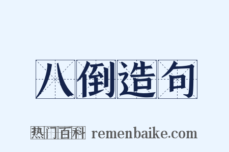 八倒造句是什么意思的图片